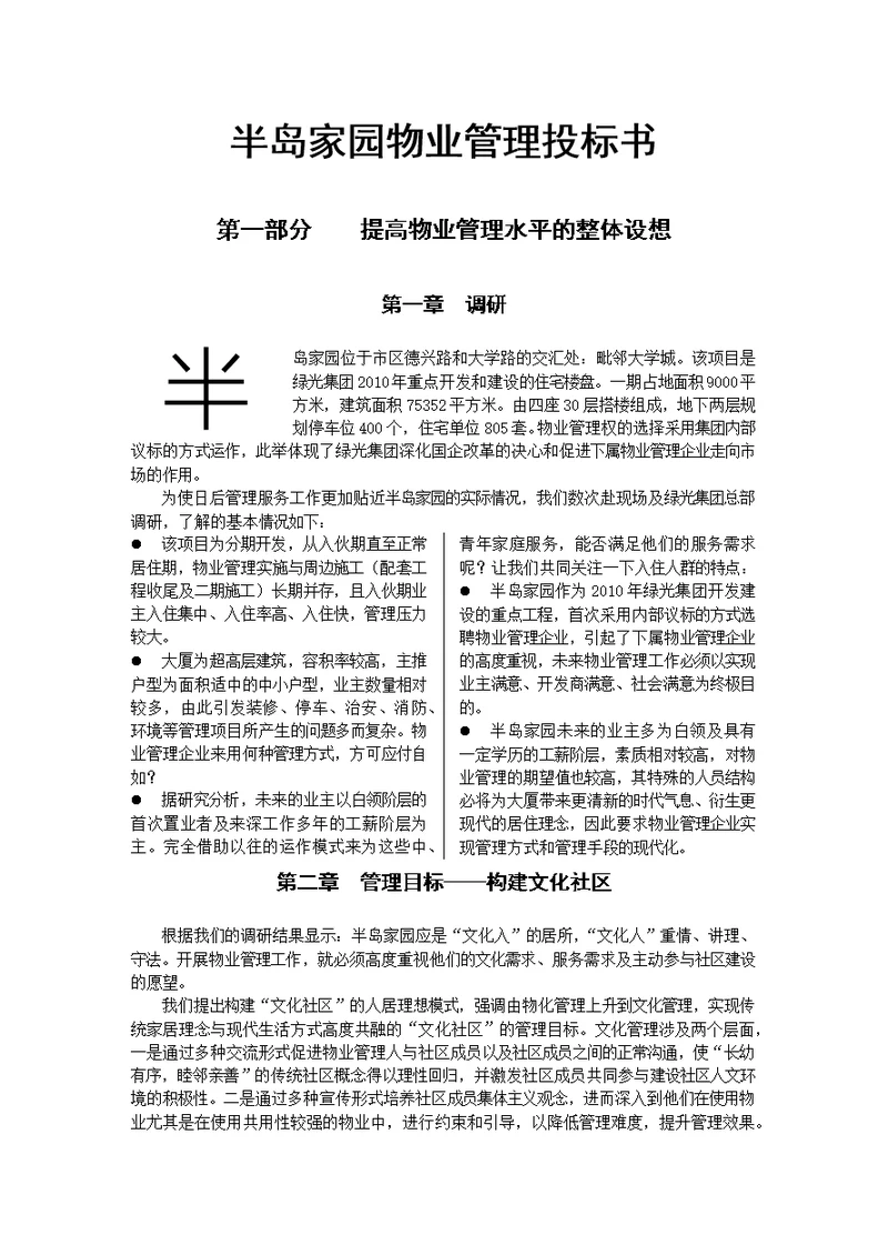 半岛家园物业管理投标书