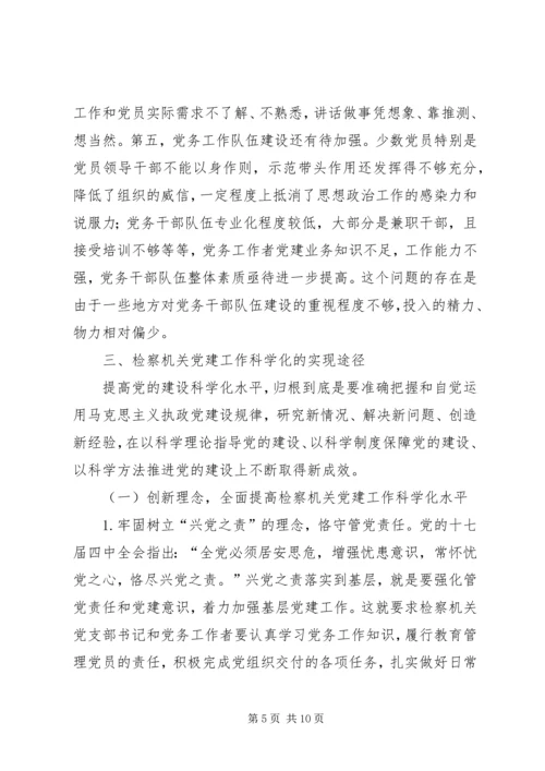 检察机关党建科学化缺陷与策略.docx