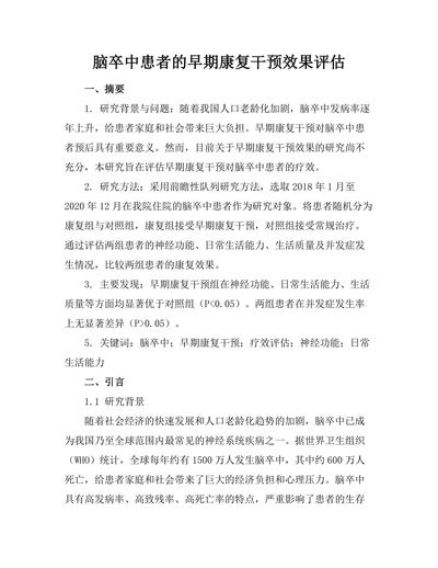 脑卒中患者的早期康复干预效果评估