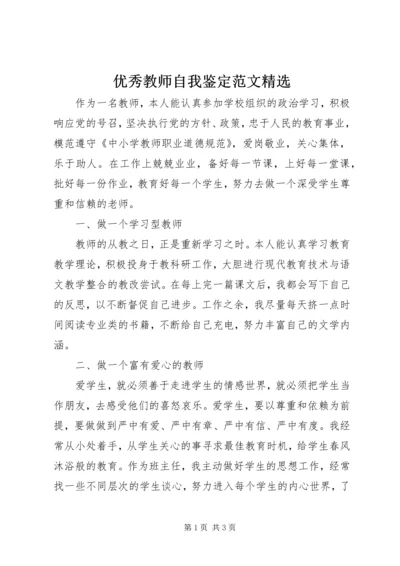 优秀教师自我鉴定范文精选.docx