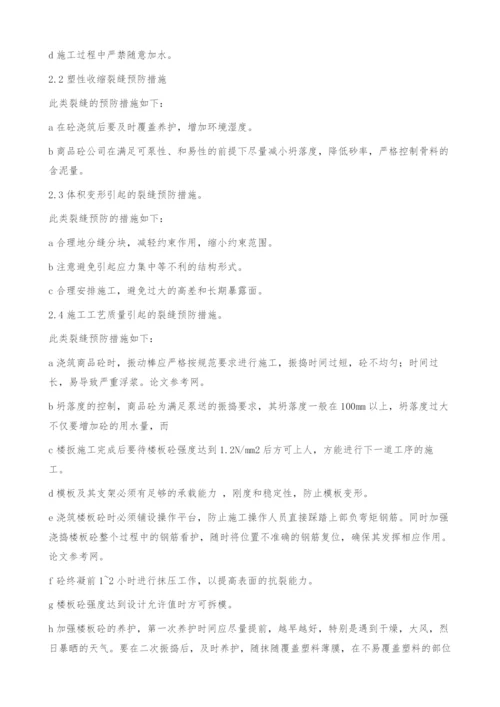 现浇商品砼住宅楼板产生裂缝的原因及预防.docx