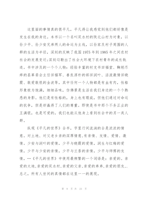 平凡的世界读书心得例文10篇.docx