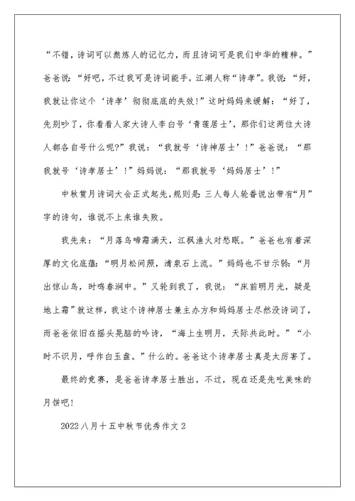 2022八月十五中秋节优秀作文5篇