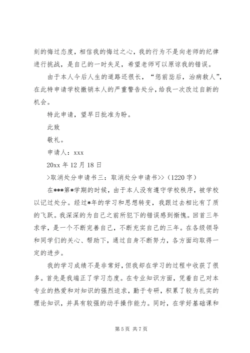 取消处分思想汇报.docx