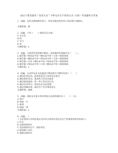 2022宁夏省建筑“安管人员专职安全生产管理人员C类考试题库第690期含答案