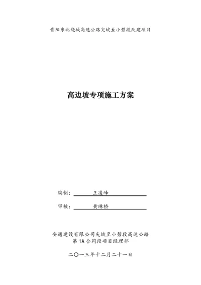 高边坡专项施工方案.docx