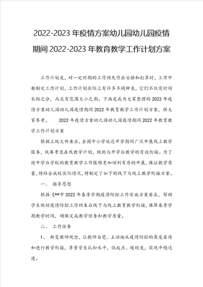 20222023年疫情方案幼儿园幼儿园疫情期间20222023年教育教学工作计划方案