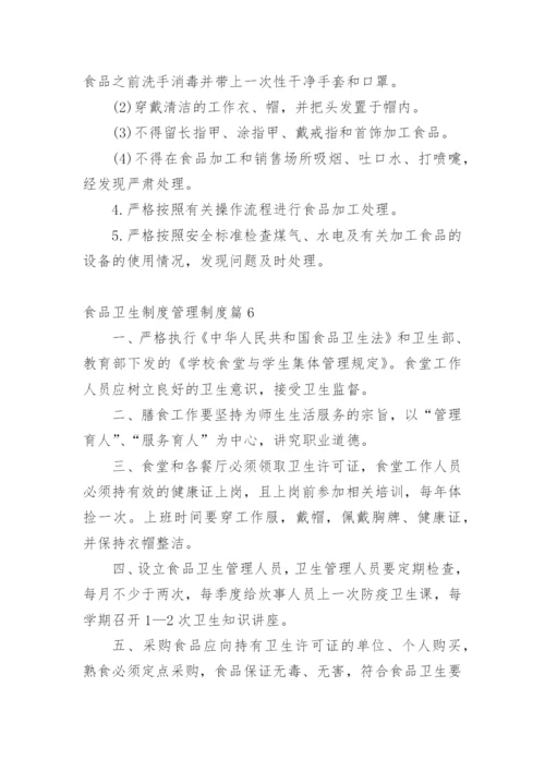 食品卫生制度管理制度.docx