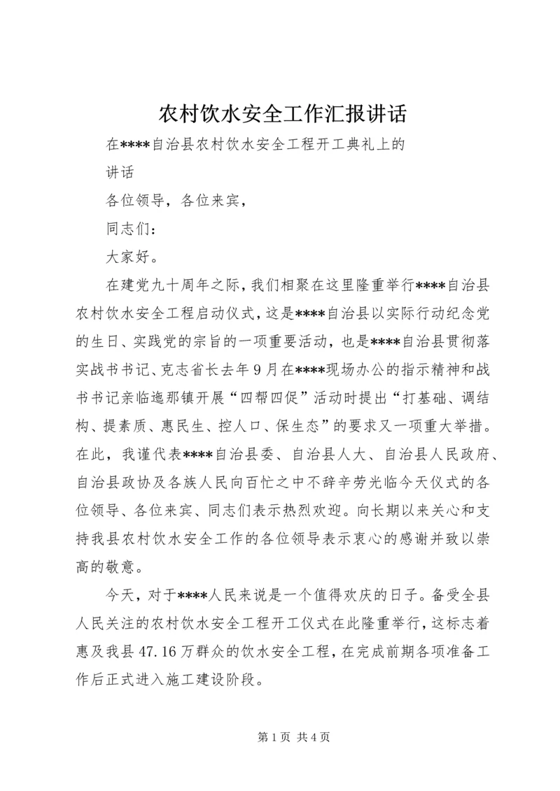 农村饮水安全工作汇报讲话 (5).docx