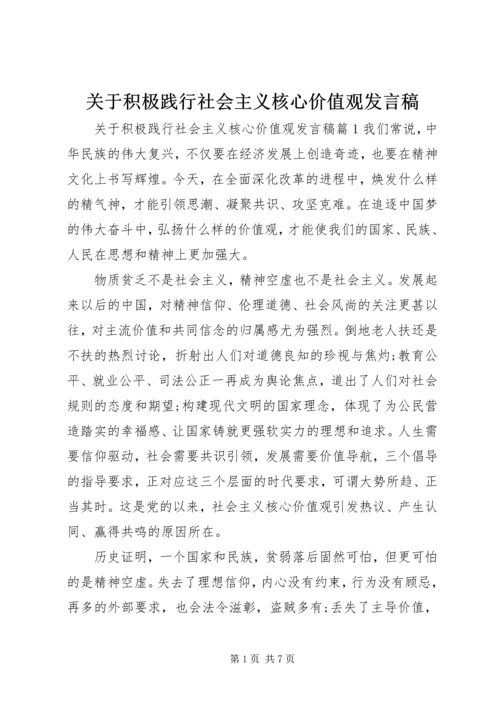 关于积极践行社会主义核心价值观发言稿.docx