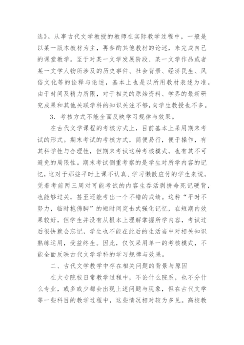 高校古代文学教学思路论文.docx