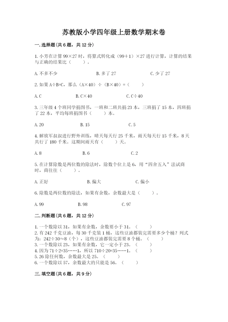 苏教版小学四年级上册数学期末卷【重点】.docx