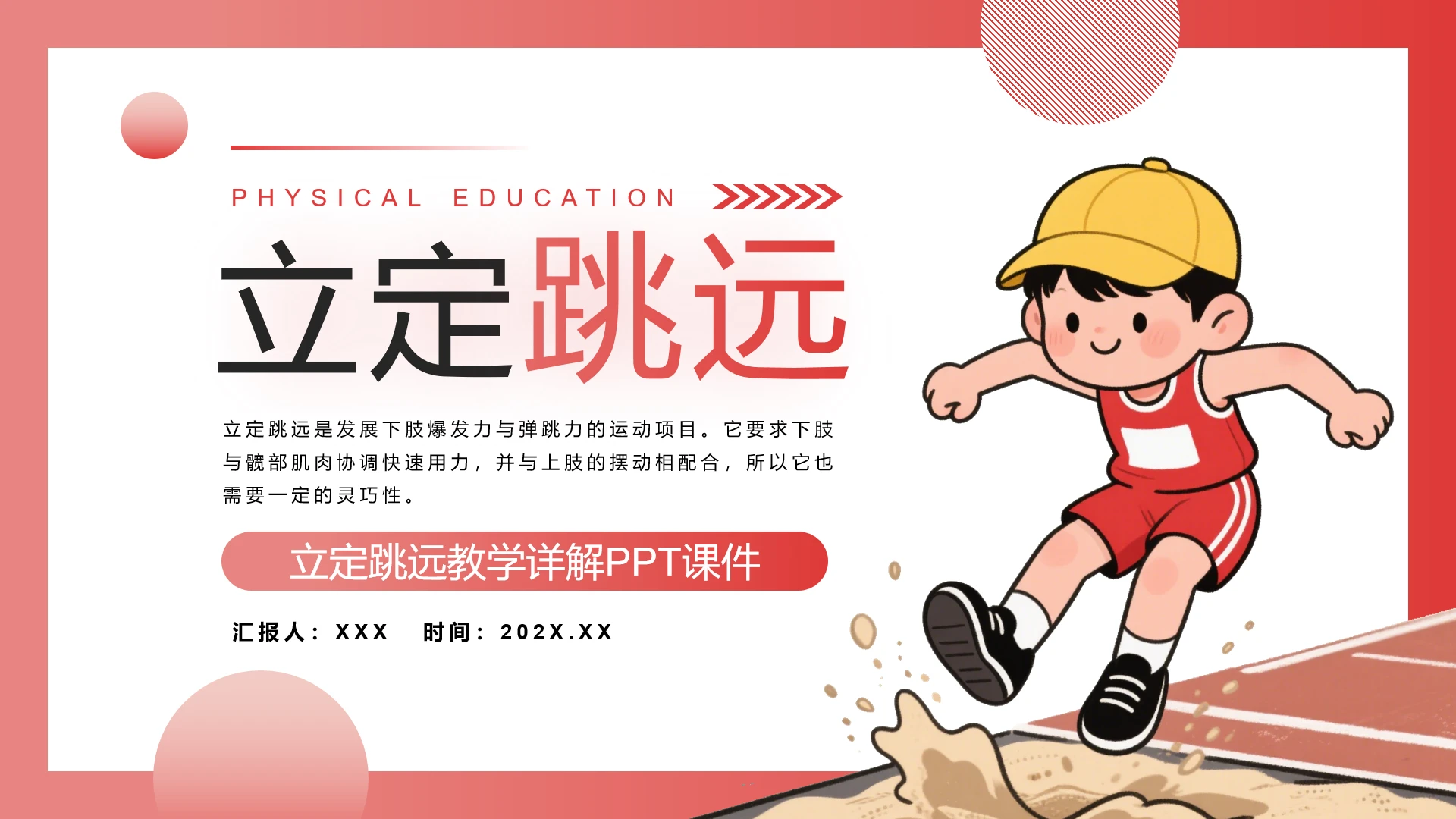 中小学体育课立定跳远体育课件说课教学PPT