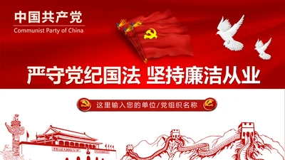党员干部廉洁从业廉政教育PPT模板