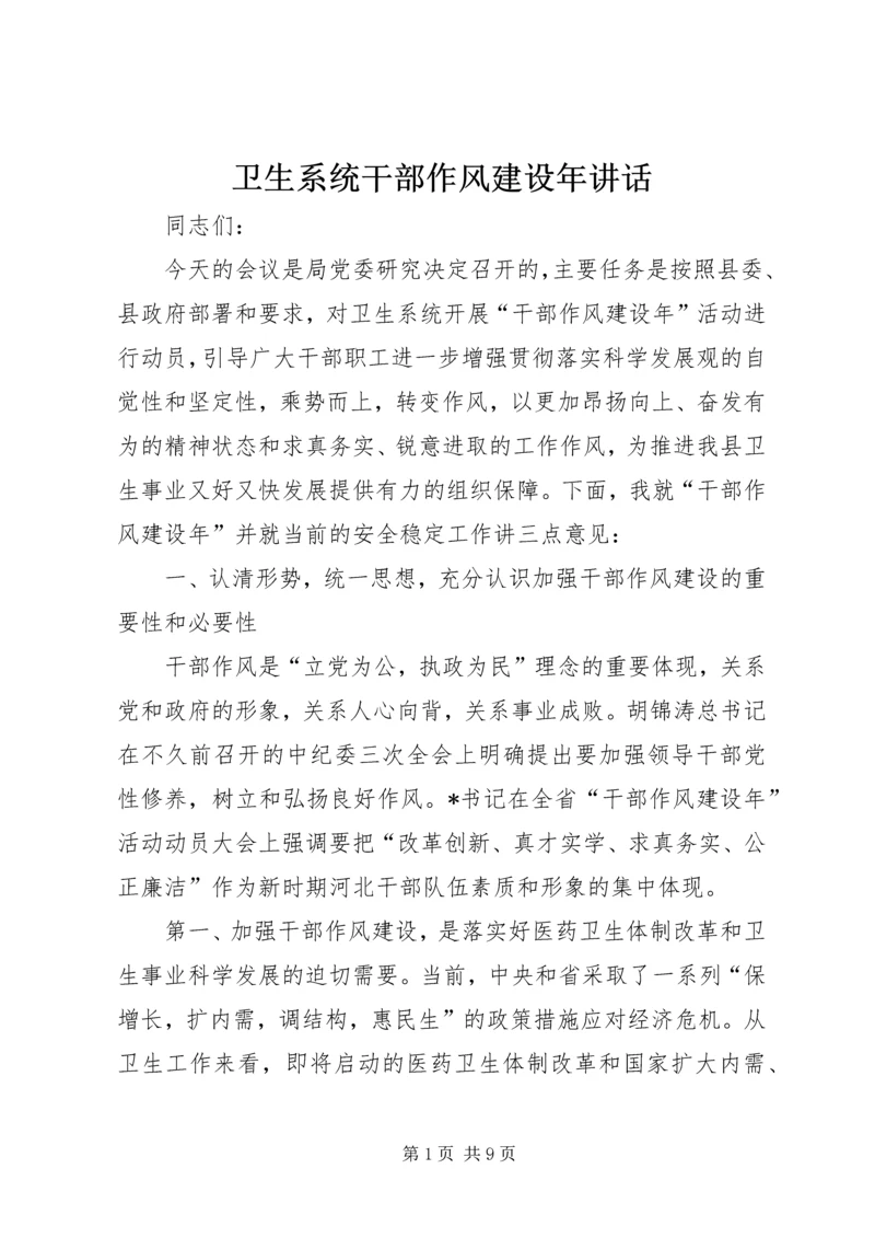 卫生系统干部作风建设年讲话.docx