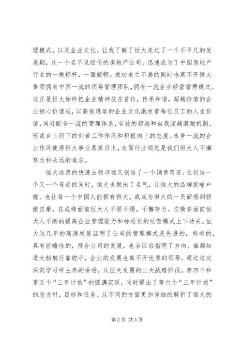 学习恒大报139期心得体会 (5).docx