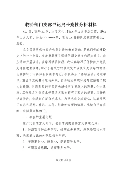 物价部门支部书记局长党性分析材料 (4).docx