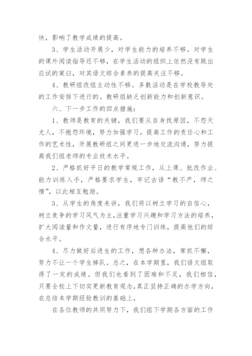 小学语文高段教研组工作总结.docx