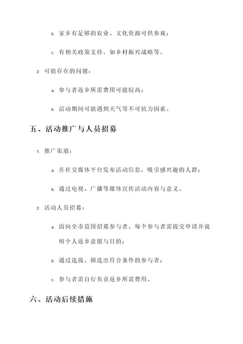 返家乡实践活动策划书