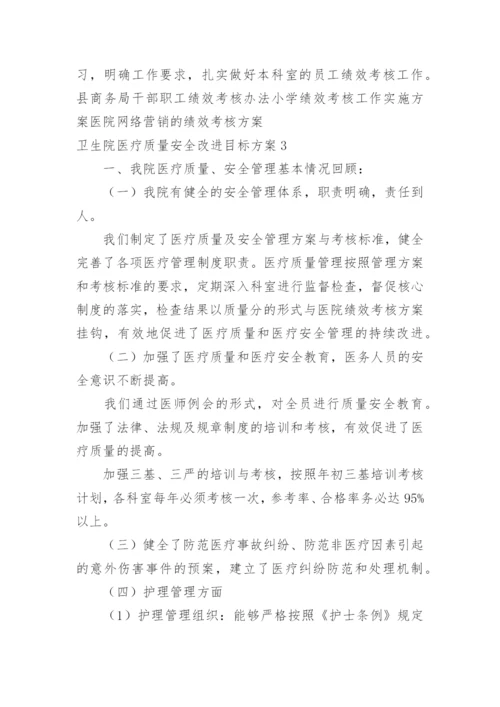 卫生院医疗质量安全改进目标方案.docx