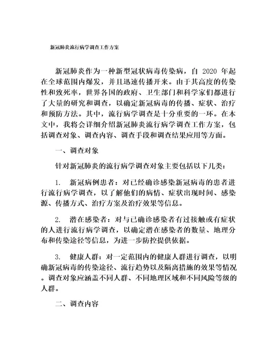 新冠肺炎流行病学调查工作方案