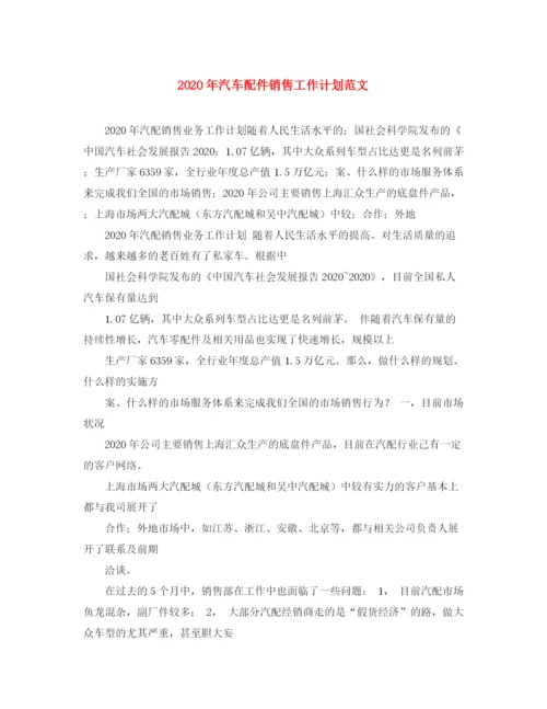 精编之年汽车配件销售工作计划范文.docx