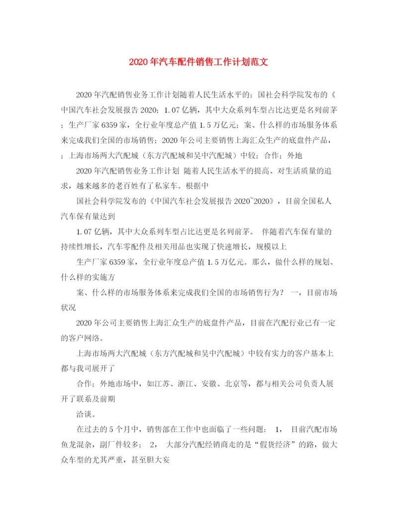 精编之年汽车配件销售工作计划范文.docx