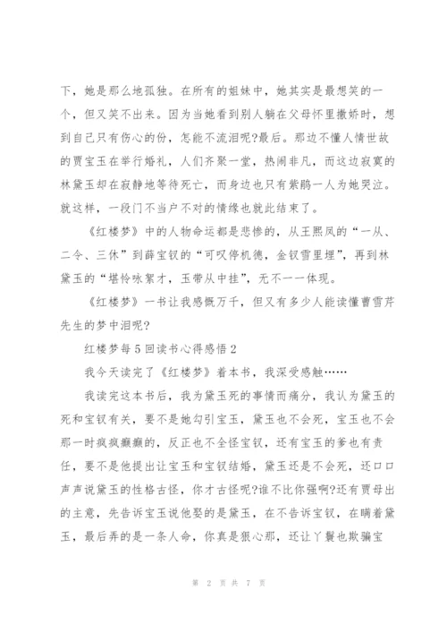 红楼梦每5回个人读书心得感悟5篇.docx