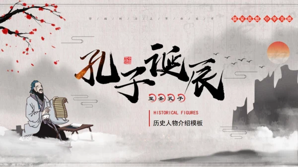 儒家文化孔子诞辰通用PPT模板
