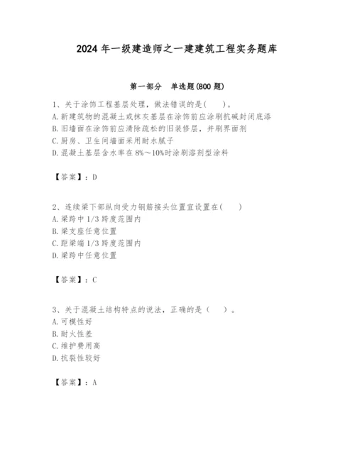 2024年一级建造师之一建建筑工程实务题库附答案（精练）.docx