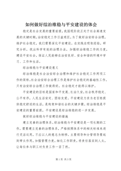 如何做好综治维稳与平安建设的体会.docx