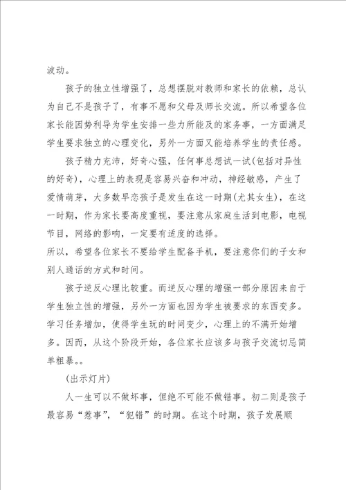 八年级家长会班主任发言稿范文5篇