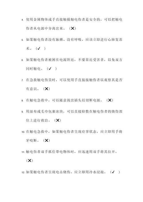 触电急救试题及答案判断题