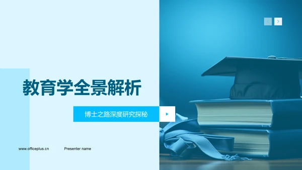 教育学全景解析