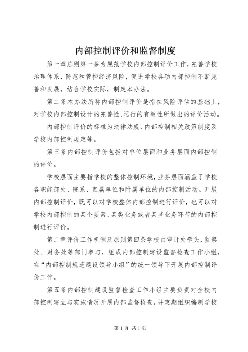 内部控制评价和监督制度.docx