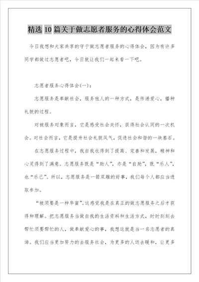 精选10篇关于做志愿者服务的心得体会范文