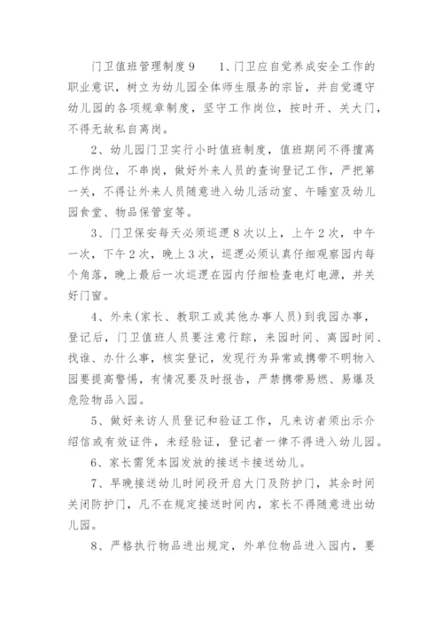 门卫值班管理制度.docx