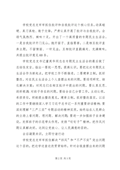 学校“三严三实”专题民主生活会召开情况报告.docx