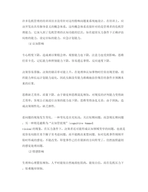 【精编】《安全管理论文》之危机管理对决策者的压力影响及其应对.docx