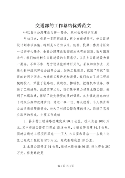 交通部的工作总结优秀范文.docx