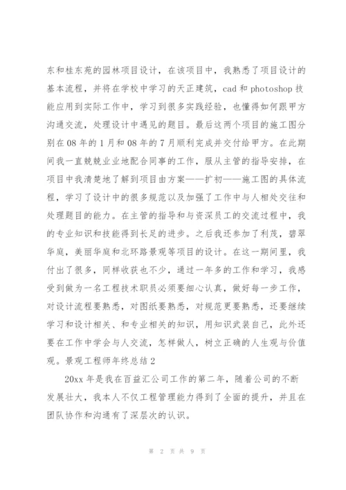 景观工程师年终总结.docx