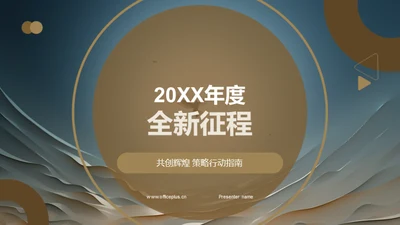 20XX年度全新征程