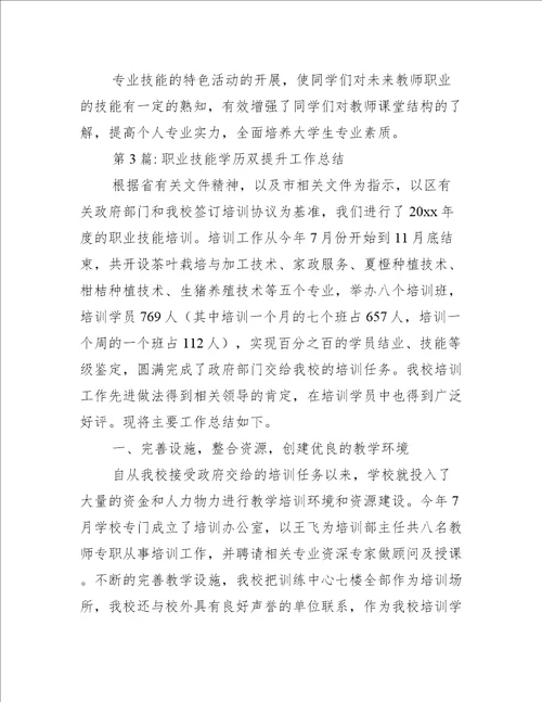 职业技能学历双提升工作总结七篇