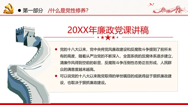 加强党性修养坚持廉洁从政反腐倡廉党政党建党课支部团委学习模板