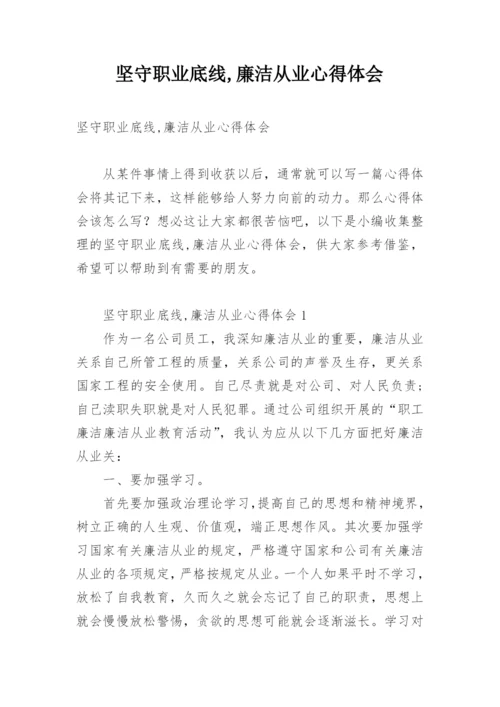 坚守职业底线,廉洁从业心得体会.docx