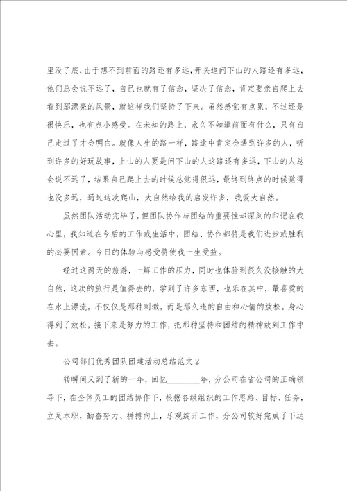 公司部门优秀团队团建活动总结