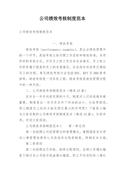 公司绩效考核制度范本.docx