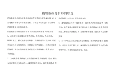 销售数据分析师的职责.docx