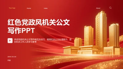 红色党政风机关公文写作PPT