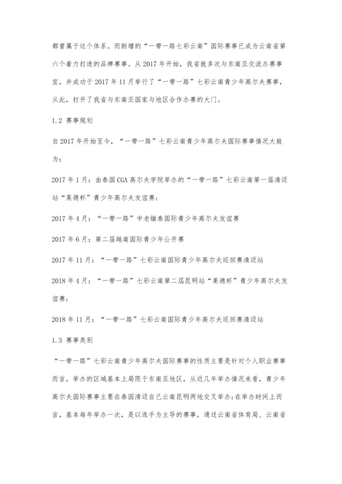 一带一路七彩云南高尔夫国际赛事对云南省青少年高尔夫发展影响.docx